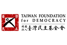 臺灣民主基金會