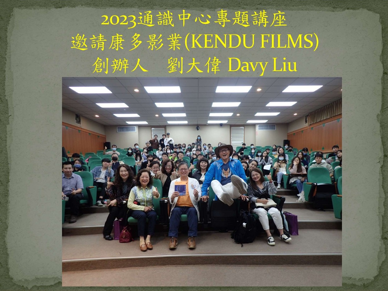 2023通識中心專題講座邀請康多影業(KENDU FILMS)創辦人劉大偉 Davy Liu