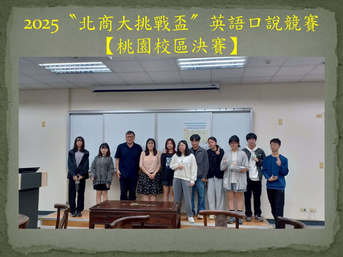 連結到2025〝北商大挑戰盃〞英語口說競賽【桃園校區】