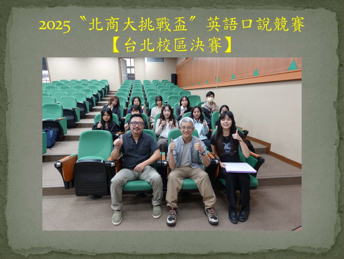 連結到2025〝北商大挑戰盃〞英語口說競賽【台北校區】